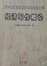 经济协作概论   齐鲁书社