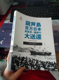 历史不容忘记：纪念世界反法西斯战争胜利70周年-葫芦岛百万日侨大遣返（日）