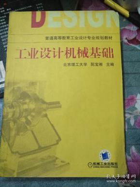 工业设计机械基础 （第2版）(普通高等教育“十一五”国家级规划教材)