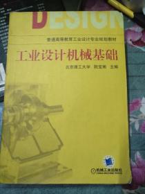 工业设计机械基础 （第2版）(普通高等教育“十一五”国家级规划教材)