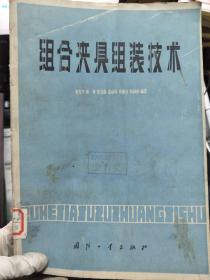 《組合夾具組裝技術(shù)》