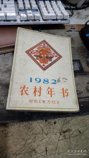 农村年书1982年 【农村政治文化综合读物 】 2