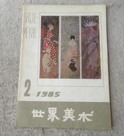 世界美术1985年第2期