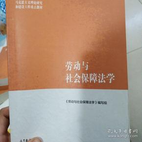 马克思主义理论研究和建设工程重点教材：劳动与社会保障法学