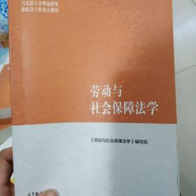 马克思主义理论研究和建设工程重点教材：劳动与社会保障法学