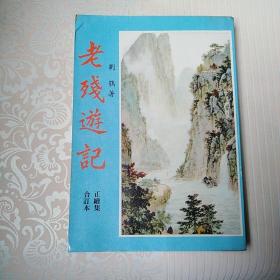 老残游记   正续集