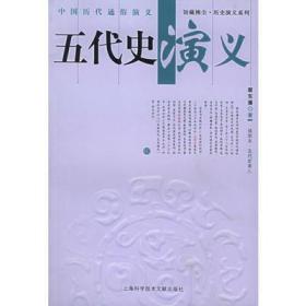 中国历代通俗演义 五代史演义（彩插本）蔡东潘著