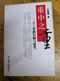 重中之重，三農(nóng)工作的實(shí)踐與思考
