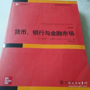 货币、银行与金融市场