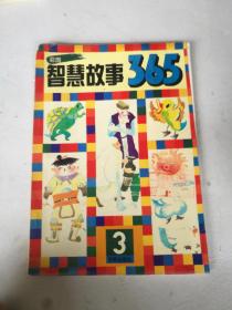彩图智慧故事365（3）