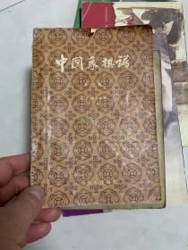 中国象棋谱 第一集 1958年二次印刷本！