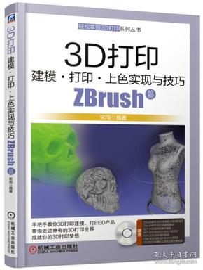 3D打印建模打印上色实现与技巧ZBrush篇