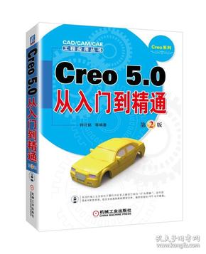 Creo5.0从入门到精通第2版