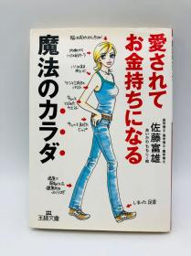 爱されてお金持ちになる魔法のカラダ (王様文库) - 日文原版