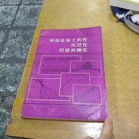 钢筋混凝土杓件抗裂度裂缝和刚度  |986年7月第一版 第1次印刷一版一印