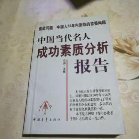 中国当代名人成功素质分析报告 下