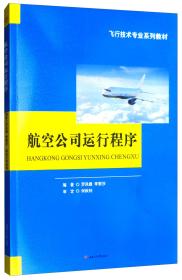 航空公司运行程序 罗凤娥 西南交通大学出版社9787564365417