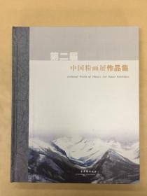 第二届中国粉画展作品集
