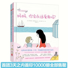 幼儿心理安抚绘本（全2册）（妈妈，你会永远爱我吗？/爸爸，我害怕了怎么办？）