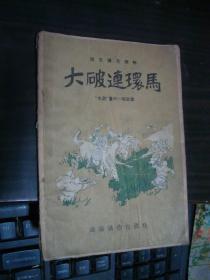大破连环马-“水浒”里的一个故事（据查属55年版）