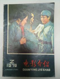 电影介绍（1979.2）总第二十期