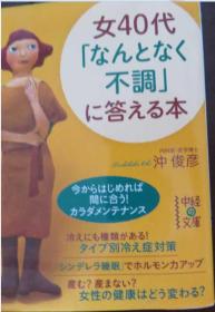 女４０代「なんとなく不調」に答える本 (中経の文庫)