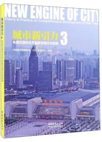 城市新引力3 轨道交通综合开发规划理论与实践