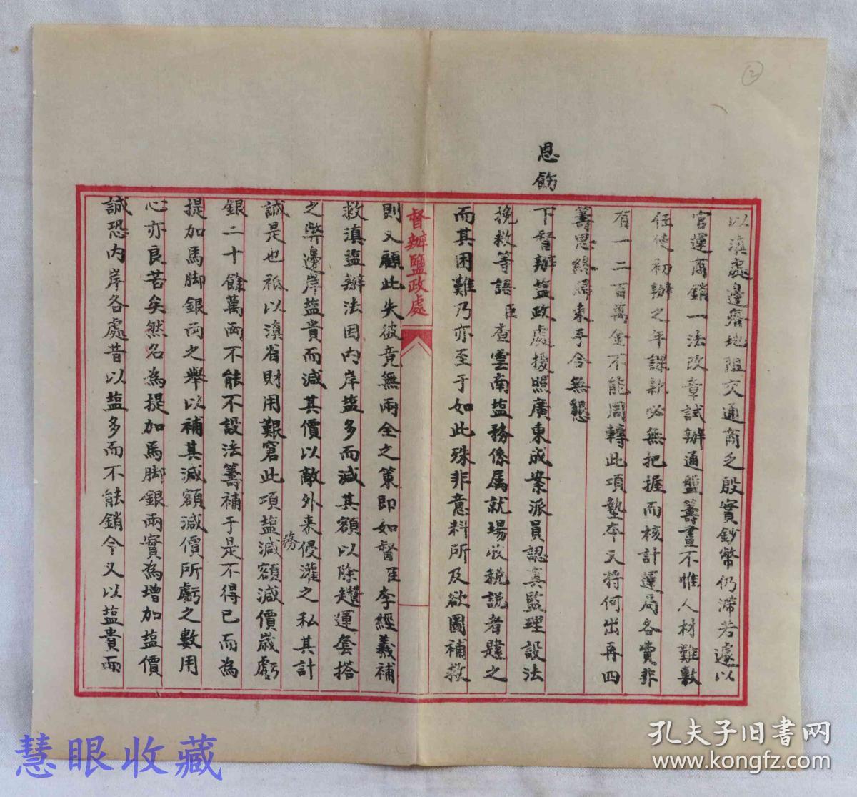 清朝宣统二年奏折一件（共8页）==督办盐政处==专用官府纸上-旨李经义电奏沥陈滇省盐务办理为难情形请饬督办 云南盐务