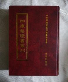 四库禁毁书丛刊（子部1）