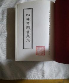 四库禁毁书丛刊（子部1）