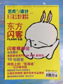 艺术与设计 数码设计增刊FLASH专辑