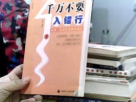 千万不要入错行——职场：找到你要爬的桅杆