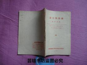 语言学导论参考资料（东北师范大学中文系语言学教研室语言学导论小组编，1953年12月初版发行，个人藏书，品好）