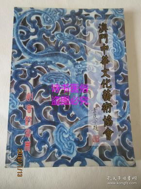澳门中华文化艺术协会创会纪念册（第二版）
