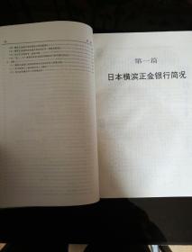 民易开运：爱国主义教育中国历史史实资料前事不忘后事之师~日本横滨正金银行在华活动史料（日本军国帝国主义侵华史学研究宝贵史学史料珍藏）