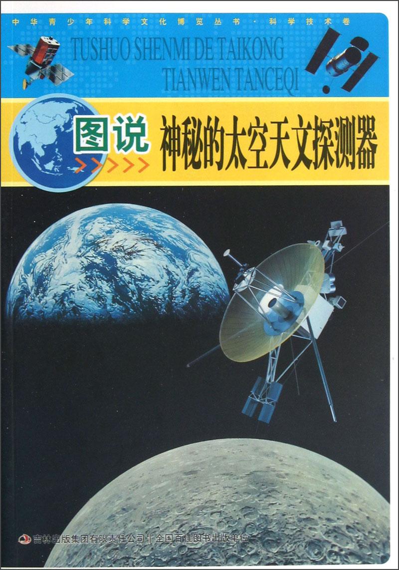 中華青少年科學(xué)文化博覽叢書：科學(xué)技術(shù)卷·圖說神秘的太空天文探測器
