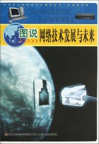 中华青少年科学文化博览丛书：图说网络技术发展与未来