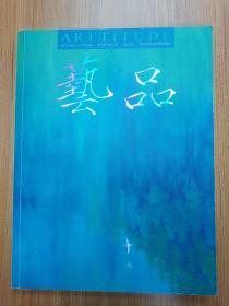 艺品 ARTTITUDE 艺生活品人生·2015年10月刊总第013期