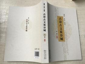 古诗古文说 谷城 帅瑜编著