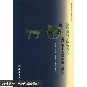 敦煌南湖乡林场出土东汉铜牛车保护修复报告(平)