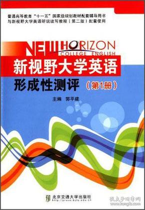 新视野大学英语形成性测评（第1册）