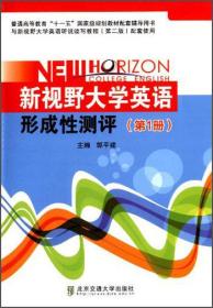 新视野大学英语形成性测评（第1册）