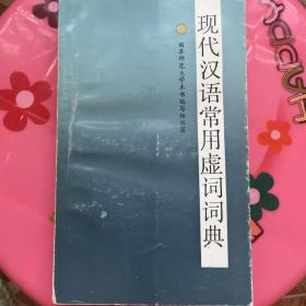 正版现货 现代汉语常用虚词词典 曲阜师范大学本书编写组 浙江教育出版社出版 图是实物