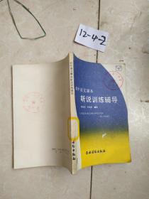 初中语文课本 听说训练辅导