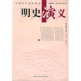 中国历代通俗演义 明史演义（彩插本）蔡东潘著