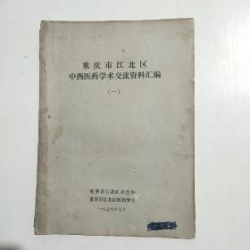 重庆市江北区中西医药学术交流资料汇编一