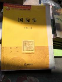 国际法
