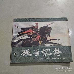 连环画 破釜沉舟