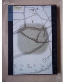 二十世纪下半叶中国画家丛书 新文人画 边平山 （8开函套 精装本 ）