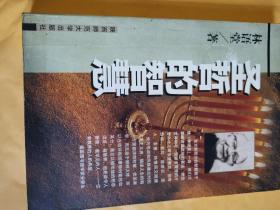 《圣哲的智慧》（林语堂在美国用英语写的《孔子的智慧》和《老子的智慧》的翻译本的合一本的中文版。）